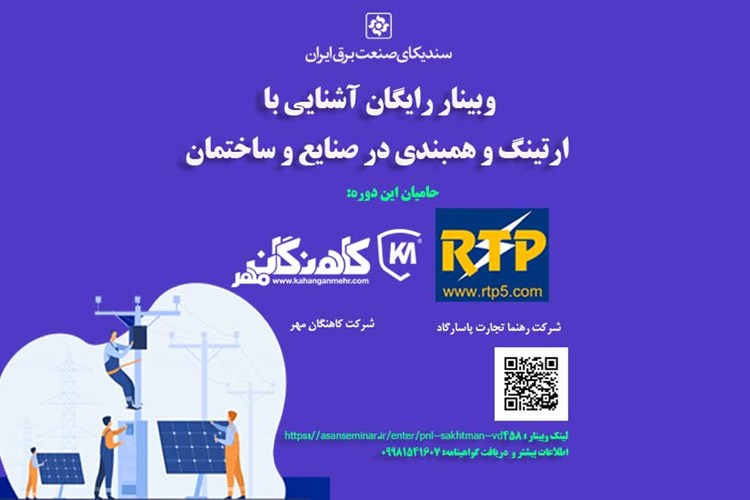 دومین دوره آموزشی وبینار آشنایی با ارتینگ و همبندی در صنایع و ساختمان